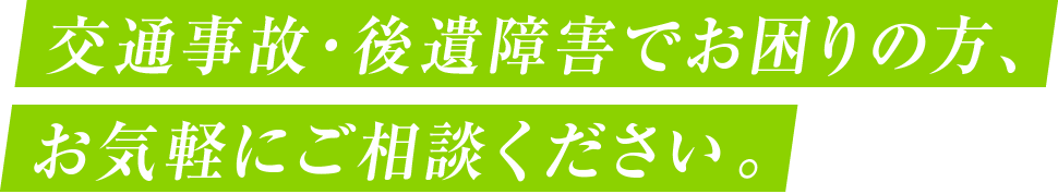 交通事故・後遺障害でお困りの方、お気軽にご相談ください
