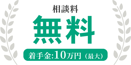 相談料無料（着手金最大10万円）