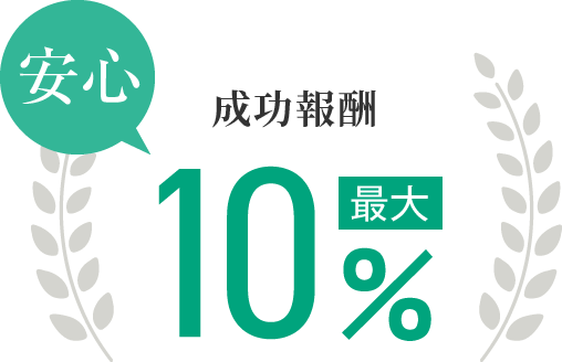 安心の成功報酬最大10%