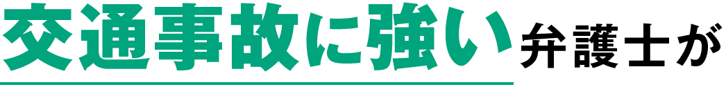 交通事故に強い弁護士が